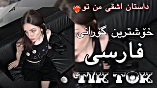 خوشترین گورانی فارسی تیکتوک  xoshtren gorani farse Tikok [upl. by Alie]