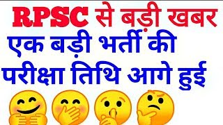 Rpsc से बड़ी खबर  एक बड़ी भर्ती की परीक्षा तिथि आगे बढ़ी  RAS main exam date latest news [upl. by Sheff]