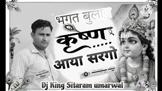 भगत बुलाव कृष्ण आया सरगो Singer Sitaram umarwal [upl. by Ikila]