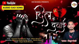 Dil ke Dawai दिल के दवाई  New cg Song  Mithun Banjare  KKD BHANSOJ sad love song bewafa [upl. by Eizdnil]