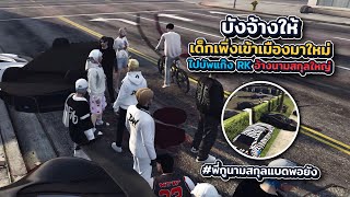 พี่บังจ้างเด็กเพิ่งเข้าเมืองมาใหม่ให้ไปบัพแก๊ง RK อ้างนามสกุลใหญ่  xenxei GTA V [upl. by Jovi598]