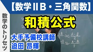 和積公式【数学ⅡB・三角関数】 [upl. by Adnwahsal487]