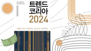 간단한 내용과 책 리뷰 트렌드 코리아 2024김난도 전미영 외 9명미래의 창소소하게 책 읽기 [upl. by Rawdon]