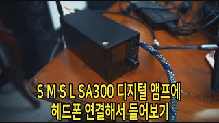 S M S L SA300 디지털 앰프에 헤드폰 연결해서 들어보기 [upl. by Hamer]