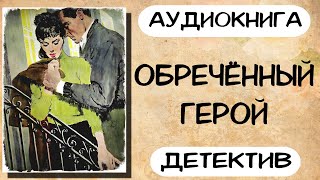 Аудиокнига детектив Обречённый герой Слушать аудиокниги онлайн [upl. by Enirehtakyram526]