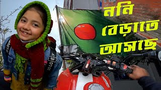 Noni বেড়াতে আসতেছে । Hasan Setu Moto vlog  21 dec 2023 [upl. by Eninnej]