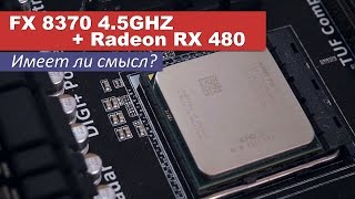 FX 8370  RX 480  имеет ли смысл [upl. by Enirhtac]