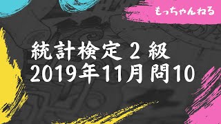 【統計検定2級】2019年11月問10（分布関数、確率密度関数、期待値） [upl. by Neitsabes658]