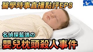 嬰兒枕頭殺人事件嬰兒猝死症候群  醫學時事直播點評EP8 [upl. by Isteb]