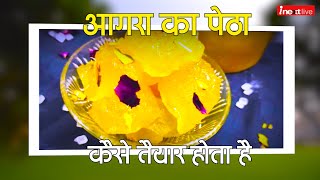 Agra Petha Recipe Taj City Agra का विश्‍व प्रसिद्ध पेठा ऐसे चढ़ता है दुनिया की जुबां पर [upl. by Nosimaj]