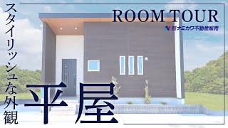 【ルームツアー】一枚屋根が美しい平屋住宅。無垢材香る収納力抜群のお家 [upl. by Robet]