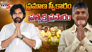 LIVE  ప్రమాణ స్వీకారం  Chandrababu amp Pawan Kalyan Swearing in Ceremony at Amaravati  TV5 News [upl. by Haneen]