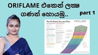 ORIFLAME එකෙන් ලක්ශ ගණන් හොයමු  ORIFLAME Success Plan  Miracle Lady by Udeshika Gamakumara [upl. by Stirling]