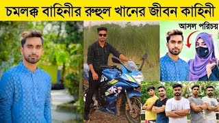 রুহুল খানের আসল পরিচয়  Ruhul khan lifestyle । চমলক্ক বাহিনীর সদস্য।Chomolokko bahini member [upl. by Ailana295]