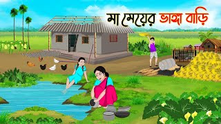 মা মেয়ের ভাঙ্গা বাড়ি  Bengali Fairy Tales Cartoon  Rupkothar Bangla Golpo  Thakumar Jhuli [upl. by Eseerehs]