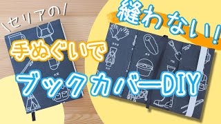 【縫わない】セリアの手ぬぐいで手作りブックカバーDIY【作り方】 [upl. by Ahsenik]