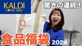 カルディの福袋を開封したらやっぱり凄かった！【福袋2024】 [upl. by Mills604]