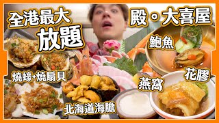 【全港最大】4XX 旺角酒店放題｜花膠鮑魚燕窩任食｜仲有海膽 拖羅 鵝肝？｜究竟回唔回到本？｜帝京酒店 殿大喜屋 [upl. by Ledoux]