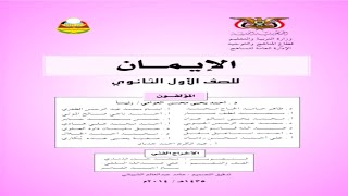 تحميل كتاب الإيمان للصف الأول ثانوي pdf [upl. by Noiram]