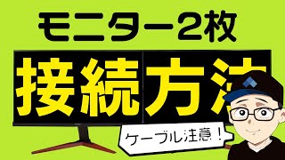 絶対間違えない！デュアルモニターの接続方法と注意点！ [upl. by Carlick480]