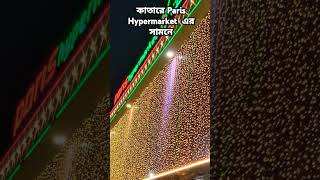 কাতারে Paris Hypermarket এর সামনে কাতার dohacity প্রবাসী qater qatarprobasi [upl. by Noirb]