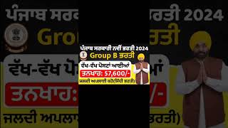 ਪੰਜਾਬ ਸਰਕਾਰੀ ਨਵੀਂ ਭਰਤੀ 2024govermentjobs govermentjobs [upl. by Ecaidnac698]