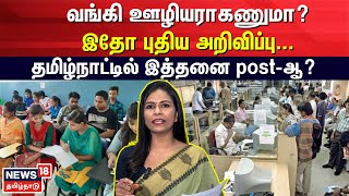 Bank Exams  வங்கி ஊழியராகணுமா இதோ புதிய அறிவிப்பு தமிழ்நாட்டில் இத்தனை postஆ  N18V [upl. by Niletac]