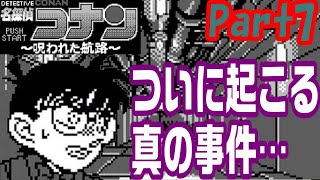 【名探偵コナン】コナンのゲームやってみた5 Part7【呪われた航路】 [upl. by Sherri]