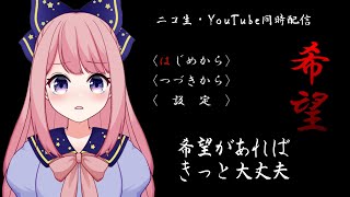 【ノベルゲーム配信】希望【ニコ生同時配信新人VTuber初見歓迎】 [upl. by Asiruam923]