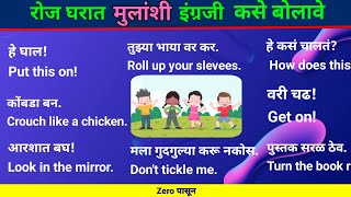 रोज लहान मुलांशी बोलली जाणारी वाक्ये English speaking practiceshort and easy English sentences [upl. by Mafala]