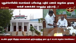 பொங்கல் பரிசுக்கு பதில் பணம் வழங்க முடிவு வங்கி கணக்கில் செலுத்த ஏற்பாடு  04012024 [upl. by Chara]