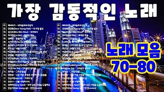 잊지못할 추억의노래 🏙 50대이상이 들으면 정말 좋아할 노래 추천곡 🏙 7080 시대별 애창곡 🏙 해바라기  내마음의보석상자 [upl. by Ginelle]