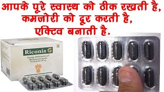 Riconia G Capsule BenefitsDosageSide Effects  Riconia Capsules🔥🔥 [upl. by Mis25]