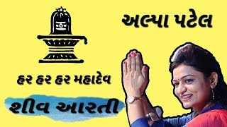 Alpa patel somnath mahadev aarti  har har har mahadev  dayro gujarati 2018 [upl. by Odnam836]