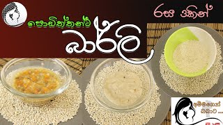 පොඩිත්තන්ට බාර්ලි රස 3කින්Barley for Babies from 6 months3 waysBaby Food Sinhala Recipes [upl. by Rea]