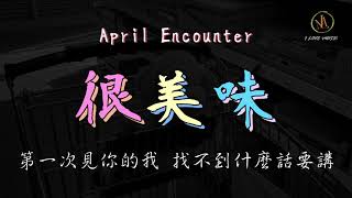 很美味  April Encounter 「第一次見你的我好慌張 找不到什麼話要講」 抖音【動態歌詞】 [upl. by Latonia]