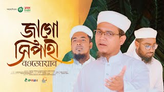 Jago Sipahi  জাগরণী সংগীত  জাগো সিপাহী নওজোয়ায়ান  Kalarab Shilpigosthi  Sayed Ahmad [upl. by Winikka925]