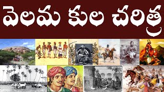 వెలమ కుల చరిత్ర  History of Velama caste  The Velama caste system full explained in telugu [upl. by Barbuto]