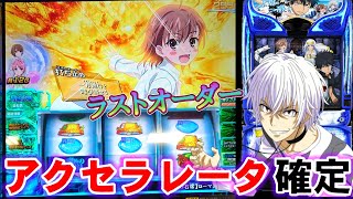 スマスロ【とある魔術の禁書目録】アクセラレータ確定のラストオーダー打ち止め引いた結果…！！【スマスロインデックス】 [upl. by Ahseia]