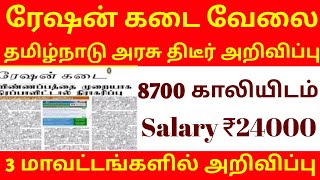 திடீர் ரேஷன் கடை வேலை  Ration jobs 2024  TN RATION SHOP JOB 2024  RATION JOB APPLY 2024  TODAY [upl. by Dawn]