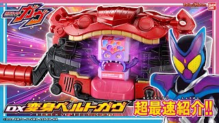 【仮面ライダーガヴ】新ライダーベルト「DX変身ベルトガヴ」を超最速紹介！気になるギミックや音声、ゴチゾウ、キャンペーン情報をお届け！【バンマニ】【バンダイ公式】 [upl. by Levy]