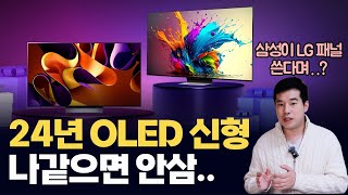 OLED 신모델 사려는 분 꼭 보세요 [upl. by Ruttger]