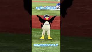 つば九郎が踊る選手応援歌🐧55村上宗隆選手 20240702 [upl. by Julianna]