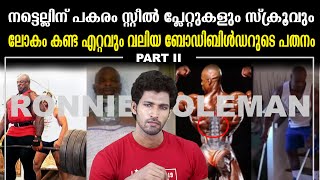 What Happened to Ronnie coleman   The Fall of a Legend Part 2  malayalam [upl. by Lund903]