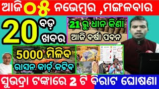 todays morning news odisha5 november 2024subhadra yojana online registrationodisha news today [upl. by Ayeka20]