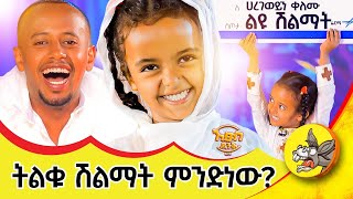 ሐረገወይን እና አባ ገብረኪዳን ተገናኙ etsubdinklijoch dinklijoch comedianeshetu haregeweyin [upl. by Phares]