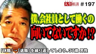 【湯澤剛】2社続けて適応障害で休職して退職･･･また同じことを繰り返すかも？会社勤めを続ける事に不安を感じる37歳男性【まえむき人生相談】 [upl. by Retsub]