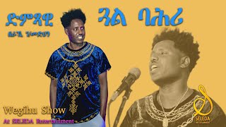 Beraki Gebremedhin ‘ጓል ባሕሪ  Eritrean Music Live On Stage 2022  SELEDA [upl. by Aihsetel]