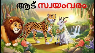 Malayalam Stories  ആട് സ്വയംവരം  Malayalam Story  Stories in Malayalam [upl. by Strep]