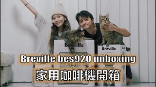 家用咖啡機開箱  Breville bes920 unboxing📦 EP1 [upl. by Lhok]